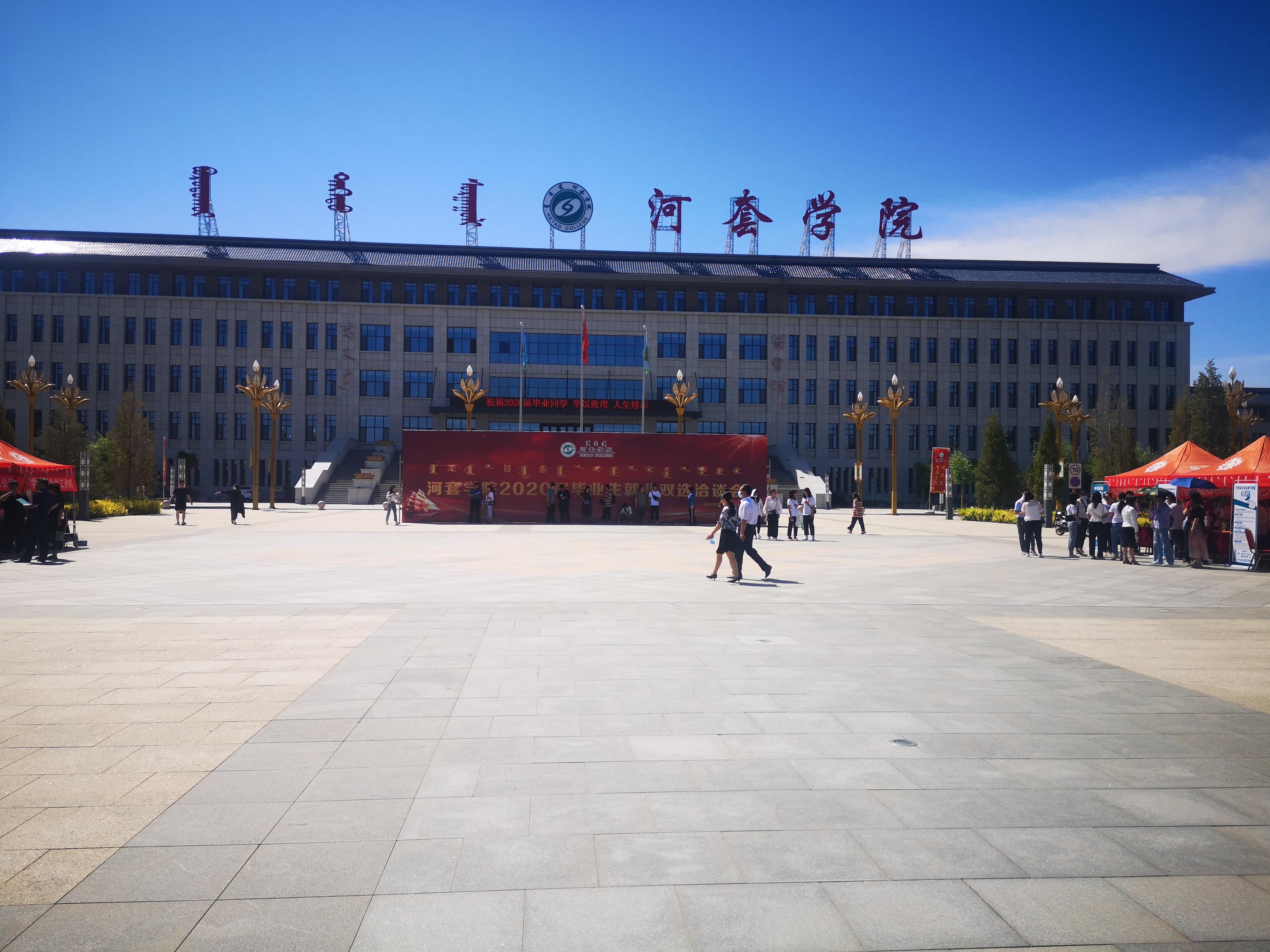 河套学院2020年毕业生就业双选会