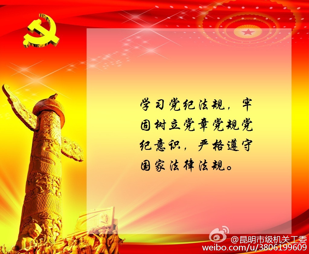 【学习《中国共产党纪律处分条例》】#党规党纪# <wbr>牢固树立党章党规党纪意识，严格遵守国家法律法规。