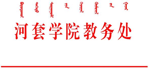 系部、部门标准名称－出版黑A4－教务处－1