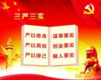 “谋事要实、创业要实、做人要实”，当下开展的 “三严三实”专题教育活动，给广大党员干部提出了 “实”的要求。建设幸福德州，实现科学发展、跨越发展，迫切需要 “实”的精神。实，是一种作风，更是一种修养。